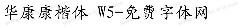 华康康楷体 W5字体转换